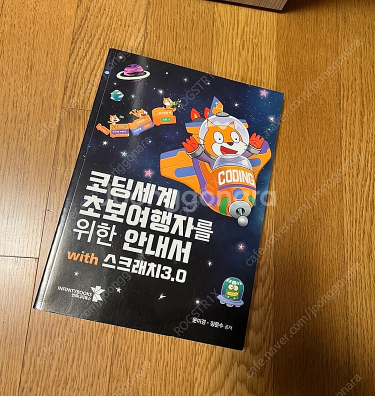 (새상품)코딩세계 초보자들을 위한 스크래치3.0 안내서...--0