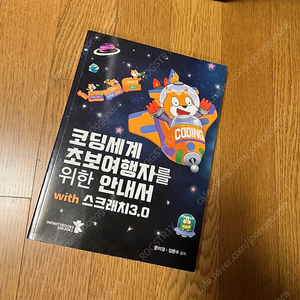 (새상품)코딩세계 초보자들을 위한 스크래치3.0 안내서 코딩 도서 코딩 해설서 책