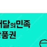 배달의 민족 배민 상품권 4만원권 판매