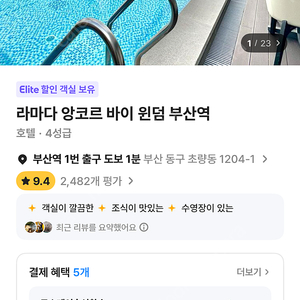 라마다 앙코르바이 윈덤 부산역 호텔 8월3-4일