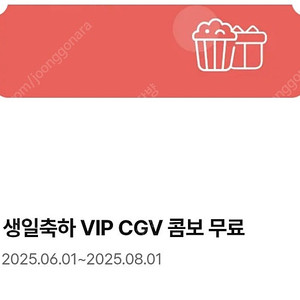 CGV 생일콤보 오늘까지 5천원