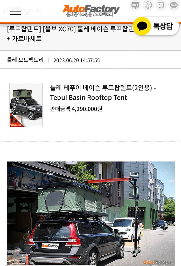 툴레 베이슨 (테푸이) 루프탑 텐트--5