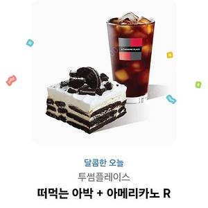 투썸 떠먹는 아박+ 아메리카노