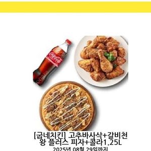 굽네치킨 고추바사삭+갈비천왕피자 급처