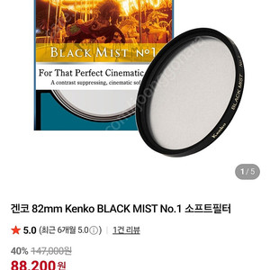 Kenko 블랙미스트 no.1 82mm 필터