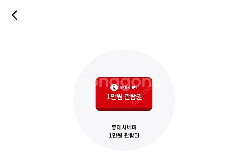 롯데시네마 1만원 관람권--0