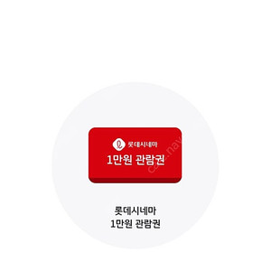 롯데시네마 1만원 관람권
