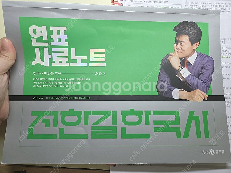 공무원 전한길 한국사 연표사료노트 택포--0