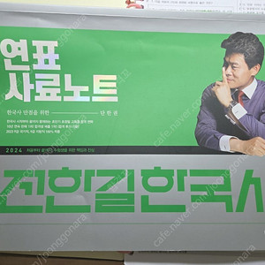 공무원 전한길 한국사 연표사료노트 택포