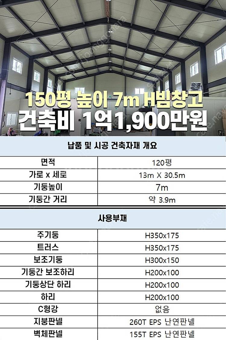 [60평 H빔창고 건축비 4,990만원] 높이8m 시험...--3