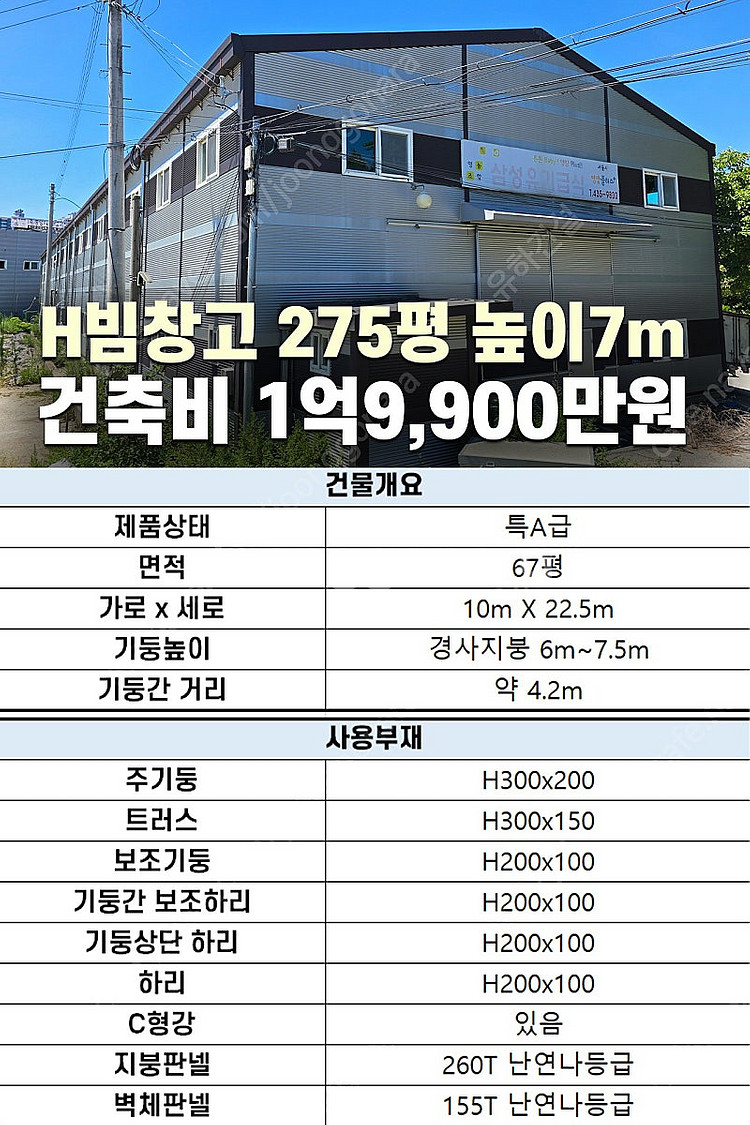 [60평 H빔창고 건축비 4,990만원] 높이8m 시험...--5