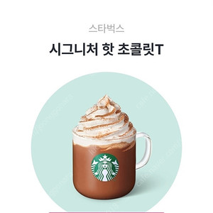 스타벅스 시그니처 핫초콜릿 오늘까지