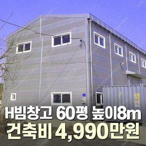 [60평 H빔창고 건축비 4,990만원] 높이8m 시험성적서발급 자재&시공비 포함 [쌍둥이 10개동보유]_완전새건물_조립식창고_빔창고_농막_축사_중고H빔_중고창고_판넬창고_중고판넬