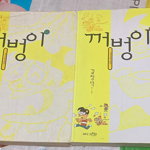 꺼벙이 1-2 길창덕 만화