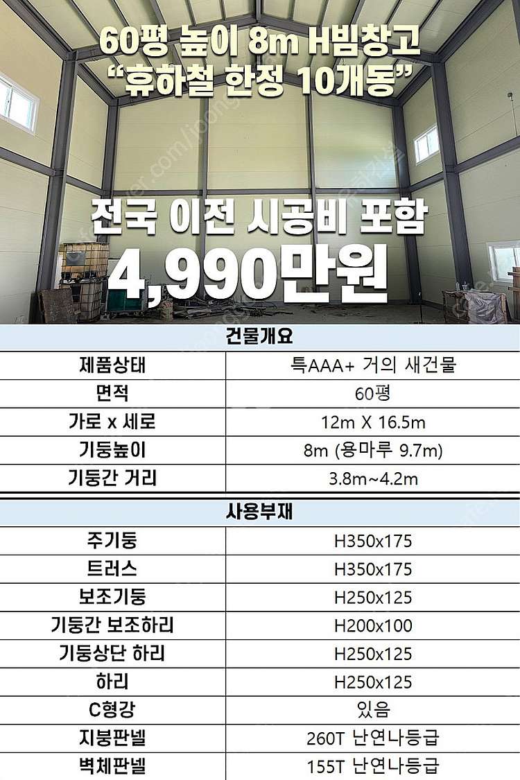 H빔 철골조&판넬 창고 [50평+20평(실내중2층)_높...--9