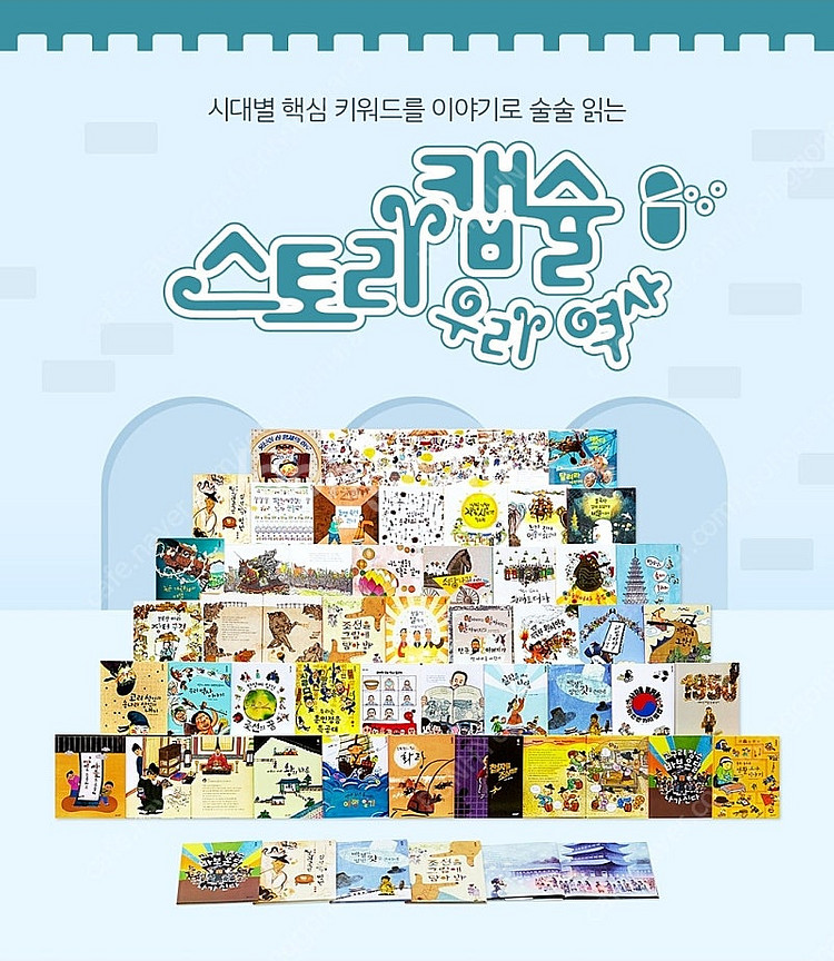 웅진북클럽 스토리캡슐우리역사--2