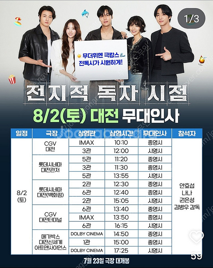 <통로석!!> 8월2일 전지적 독자 시점 대전 무대인사--0