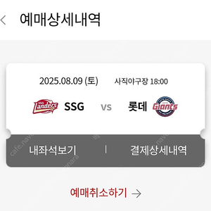 8월 9일 토요일 롯데자이언츠 vs ssg 중앙상단 8연석 양도합니다
