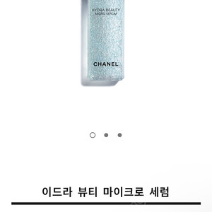 샤넬 이드라 뷰티 마이크로 세럼 30ml new 세럼 노펌핑