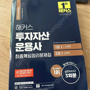 해커스 투자자산운용사 최종핵심정리문제집