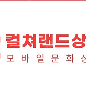 컬처랜드5만원권 1개