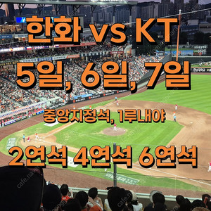 한화 vs KT 8월5일 6일 7일 중앙지정석, 1루내야지정석 2연석 4연석