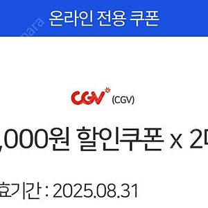 CGV 5000원 할인쿠폰 2장