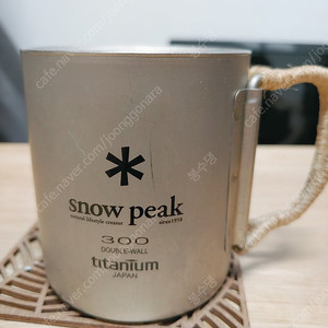 스노우피크티타늄 더블월300분양합니다.