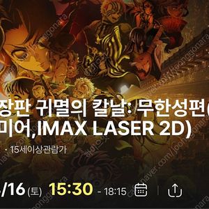 8/16, 8/17 귀멸의 칼날 인천 아이맥스 단석