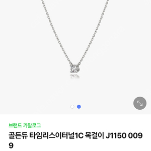 골든듀 타임리스 1부 다이아몬드 목걸이 판매합니다