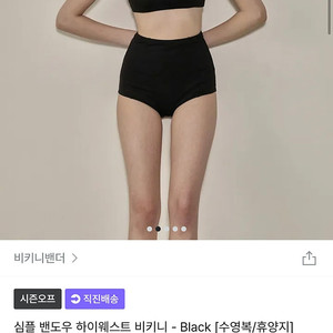 비키니밴더 심플 밴도우 하이웨스트 비키니 블랙