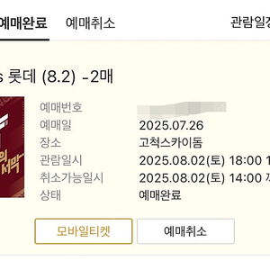 8.2 롯데자이언츠 키움 고척돔 2연석