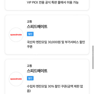 스피드메이트 수입차,국산차 할인쿠폰 팝니다