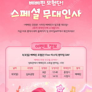 롯데시네마 베베핀 무대인사 8월3일 오후 12시40분 김포공항 2연석
