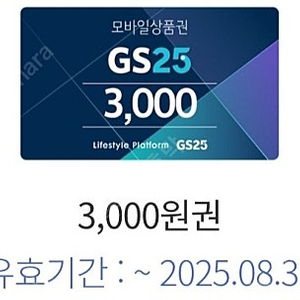 gs25 모바일 금액권 3000원 기프티콘