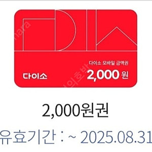 (1700원) 다이소 모바일 금액권 2000 상품권
