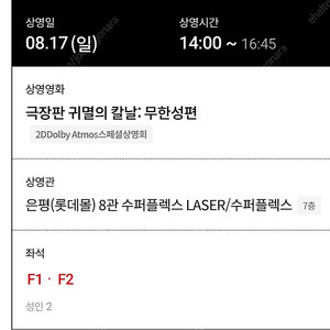 귀멸의칼날 무한성편 은평롯데몰 8/17