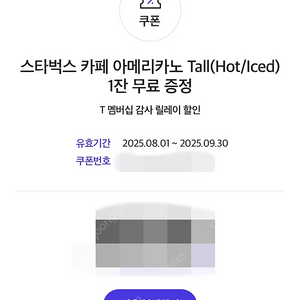스타벅스 아메리카노 T 멤버십