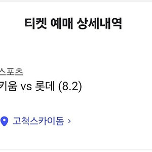 8/2 롯데 vs 키움 4층 3루 1루 지정석 4연석 양도