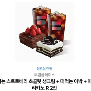 투썸플레이스 떠먹는 스트로베리초콜릿생크림+떠먹는 아박+ 아메리카노 R 2잔