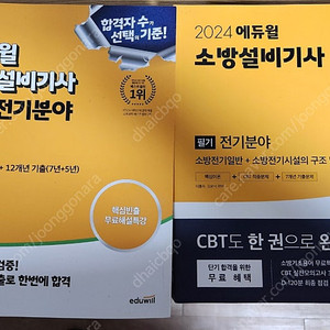 에듀윌 2024 소방설비기사 (전기) 필기, 실기 새상품 판매합니다