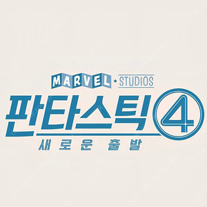 [정가] 8.2(토)~3(일) 용아맥 판타스틱4 정중앙 명당 중블 2~4연석 1석 CGV 용산 아이맥스 IMAX
