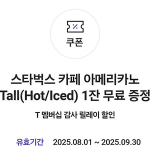 t멤버십 스타벅스 아메리카노 2장 일괄 6000원