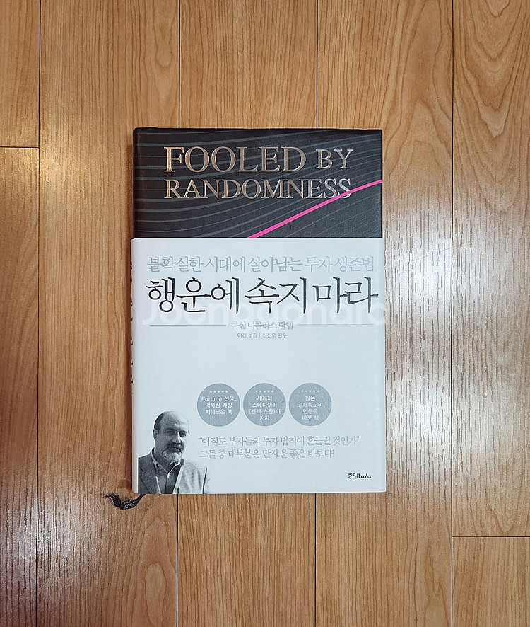 새책) 행운에 속지 마라 <불확실한 시대에 살아남는 투...--0