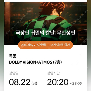 [8/22] 귀멸의 칼날 2연석, 4연석 정중앙 초명당 목동