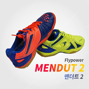 플라이파워 멘덧2 배드민턴화 265 새상품
