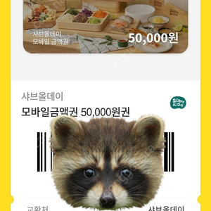 샤브올데이 5만원권 기프티콘 판매해요!! (총2장)