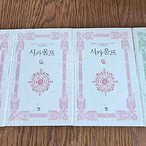 로맨스소설 시카 울프 4권 (소장용,완결) 2.3만원