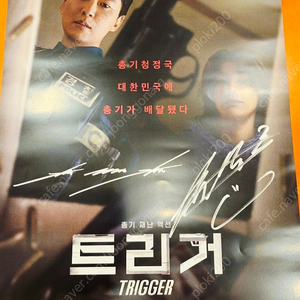 트리거 - 김남길 , 김영광 친필싸인 포스터