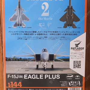 1/144 f-15j kai eagle plus 프라모델 팝니다.